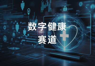 数字健康赛道