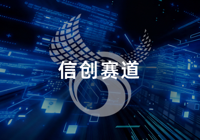 信创赛道