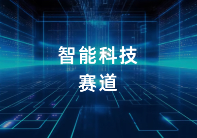 智能科技赛道