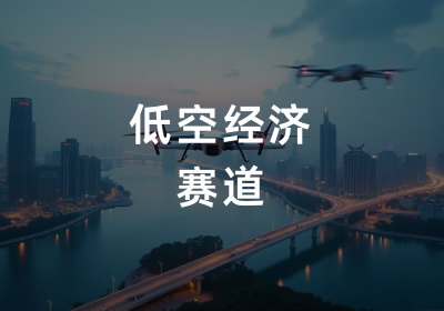 低空经济赛道