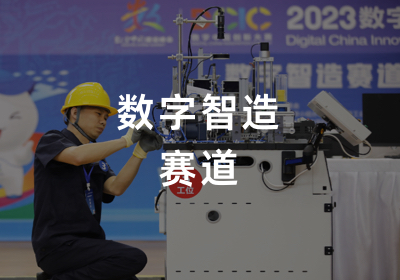 数字智造赛道