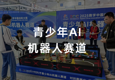 青少年 AI 机器人赛道