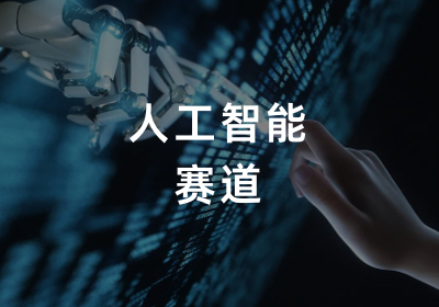 人工智能赛道