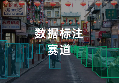 数据标注赛道