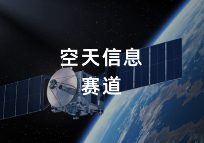 空天信息赛道