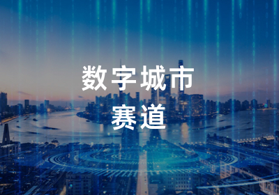 数字城市赛道