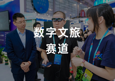 数字文旅赛道